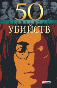 50 знаменитых убийств - Миленький Владислав Николаевич (читать книги без .TXT) 📗