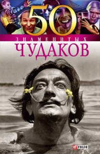 50 знаменитых чудаков - Иовлева Татьяна Васильевна (читать полностью книгу без регистрации .TXT) 📗