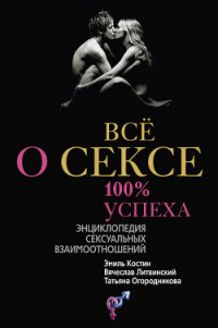 Всё о сексе. 100% успеха: энциклопедия сексуальных взаимоотношений - Литвинский Вячеслав Михайлович (лучшие книги читать онлайн .txt) 📗