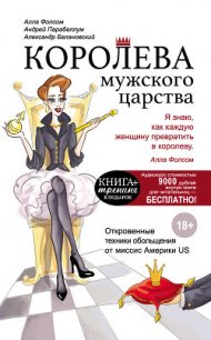 Королева мужского царства - Фолсом Алла (книги полностью .TXT) 📗