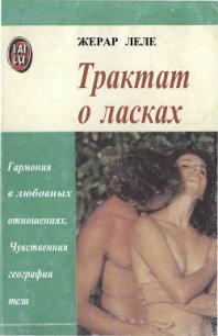 Трактат о ласках - Леле Жерар (читать книги регистрация .txt) 📗