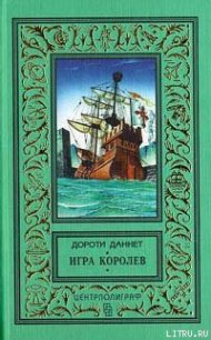 Игра королев - Даннет Дороти (читать книги онлайн TXT) 📗