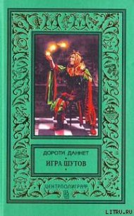 Игра шутов - Даннет Дороти (книги бесплатно читать без txt) 📗