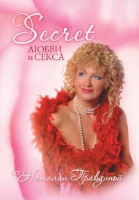 Secret любви и секса - Правдина Наталия (книги онлайн полные версии txt) 📗