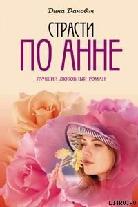 Страсти по Анне - Данович Дина (книги онлайн бесплатно серия TXT) 📗