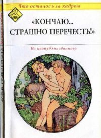 Кончаю... страшно перечесть! (Что осталось за кадром) - Атарова Ксения (книги бесплатно без регистрации TXT) 📗