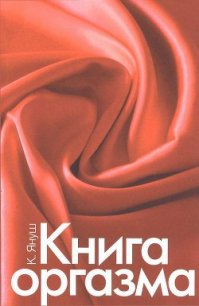 Книга оргазма - Хохлова Екатерина Николаевна (книги онлайн без регистрации txt) 📗