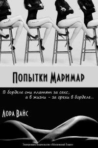 Попытки маримар (СИ) - Вайс Лора (книги хорошего качества txt) 📗