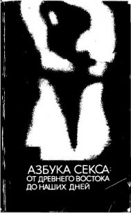 Азбука секса: от Древнего Востока до наших дней - Шварц Светлана (книги бесплатно без онлайн .txt) 📗