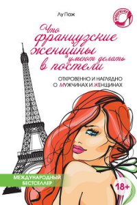 Что французские женщины умеют делать в постели - Кортунова Т. В. (книга жизни .TXT) 📗