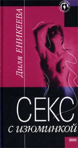 Секс с изюминкой - Еникеева Диля Дэрдовна (читать книги бесплатно полностью без регистрации сокращений TXT) 📗