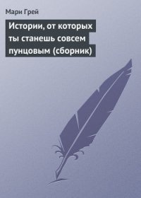 Истории, от которых ты станешь совсем пунцовым (сборник) - Петрова Юлия (читать книги онлайн полностью .TXT) 📗