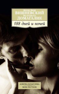 188 дней и ночей - Чайников Юрий Викторович (серия книг txt) 📗