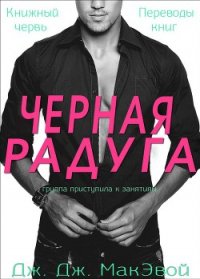 Черная радуга (ЛП) - МакЭвой Дж. ДЖ. (книги полностью бесплатно txt) 📗