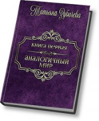 Аналогичный мир (СИ) - Зубачева Татьяна Николаевна (читать книги онлайн полностью txt) 📗