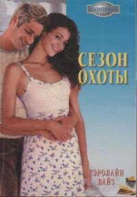 Сезон охоты - Данько Л. М. (книги бесплатно без регистрации полные .txt) 📗