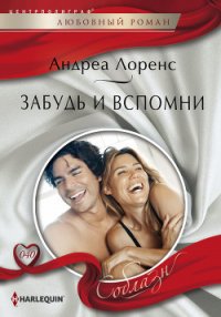 Забудь и вспомни - Штаерман В. Л. (читаем книги .txt) 📗