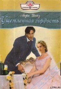 Ущемленная гордость - Николаева А. Ф. (прочитать книгу TXT) 📗