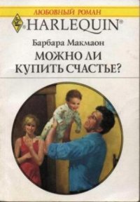 Можно ли купить счастье? - Челноков В. В. (книги без регистрации бесплатно полностью сокращений txt) 📗