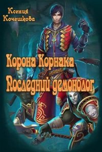 Корона Корнака - Кочешкова Ксения Владимировная (читаемые книги читать онлайн бесплатно txt) 📗