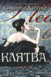 Клятва (ЛП) - Давыдова А. (читаем книги бесплатно txt) 📗