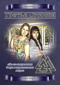 Третья Сторона: книга первая - Скакунова Елена Викторовна (читать книги онлайн полностью без регистрации .txt) 📗