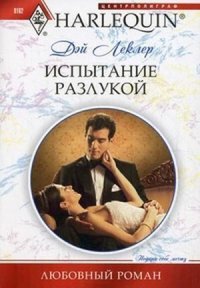 Испытание разлукой - Романова Е. Б. (читать книги онлайн .txt) 📗