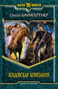 Колдовская компания - Баумгертнер Ольга Гартвиновна (читаем книги онлайн бесплатно без регистрации TXT) 📗