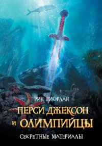 Перси Джексон и олимпийцы. Секретные материалы - Крылов Григорий Александрович (серии книг читать бесплатно txt) 📗