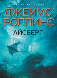 Айсберг - Роллинс Джеймс (книги без регистрации бесплатно полностью сокращений txt) 📗