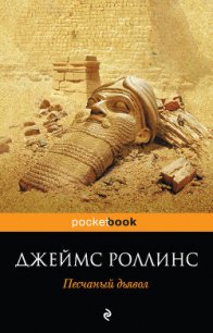 Песчаный дьявол - Саксин Сергей Михайлович (хорошие книги бесплатные полностью .TXT) 📗