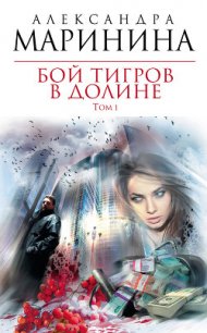 Бой тигров в долине. Том 1 - Маринина Александра Борисовна (прочитать книгу txt) 📗