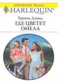 Где цветет омела - Кудряшева А. (читать книги онлайн регистрации .txt) 📗