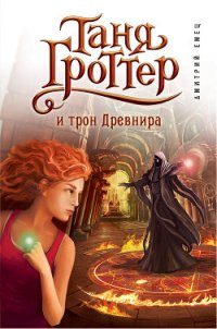 Таня Гроттер и трон Древнира - Емец Дмитрий Александрович (читать книги онлайн без сокращений TXT) 📗