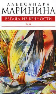 Ад - Маринина Александра Борисовна (читаем бесплатно книги полностью .txt) 📗