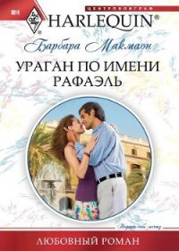 Ураган по имени Рафаэль - Ильина А. А. (библиотека книг txt) 📗