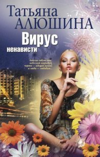 Вирус ненависти - Алюшина Татьяна Александровна (читать книги онлайн .txt) 📗