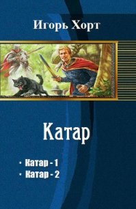 Катар. Дилогия (СИ) - Хорт Игорь Анатольевич (книги без регистрации бесплатно полностью .txt) 📗