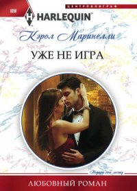 Уже не игра - Романова Е. Б. (читаем книги .TXT) 📗