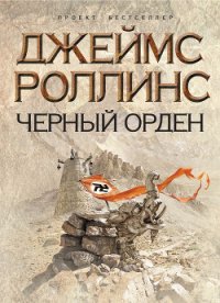 Черный орден - Чаромская Ирина (читаем книги онлайн бесплатно txt) 📗