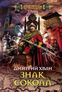 Знак Сокола - Хван Дмитрий Иванович (читать книги онлайн бесплатно полностью .txt) 📗