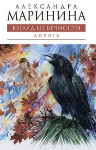 Дорога - Маринина Александра Борисовна (первая книга .TXT) 📗