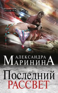 Последний рассвет - Маринина Александра Борисовна (книги онлайн .txt) 📗