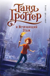 Таня Гроттер и Исчезающий Этаж - Емец Дмитрий Александрович (читать книги бесплатно полные версии TXT) 📗