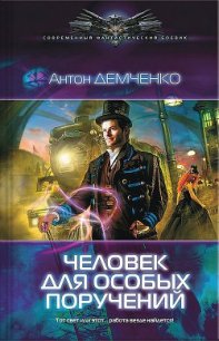 Человек для особых поручений (Серый экспресс) - Демченко Антон (книги онлайн бесплатно без регистрации полностью .txt) 📗