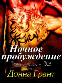 Ночное пробуждение (ЛП) - Грант Донна (читать книгу онлайн бесплатно без .TXT) 📗