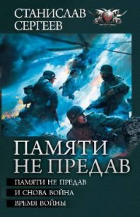 Памяти не предав. Авторский сборник - Сергеев Станислав Сергеевич (лучшие книги без регистрации TXT) 📗