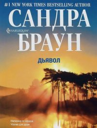 Дьявол - Бугаева К. В. (книги онлайн бесплатно txt) 📗