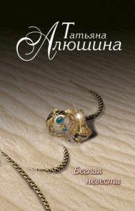 Беглая невеста - Алюшина Татьяна Александровна (книги онлайн читать бесплатно txt) 📗