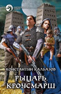 Кроусмарш - Калбазов (Калбанов) Константин Георгиевич (книги полные версии бесплатно без регистрации .TXT) 📗